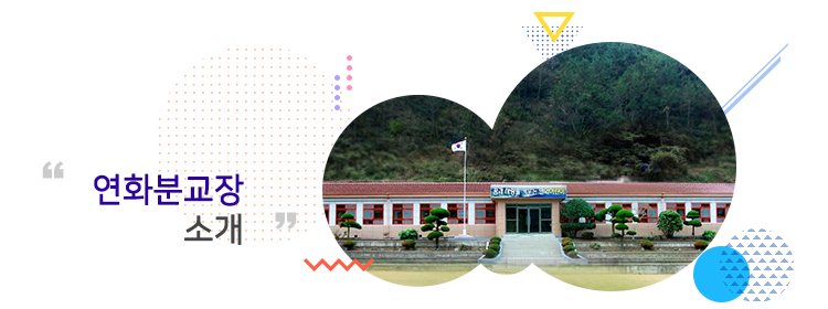 연화 분교장 소개